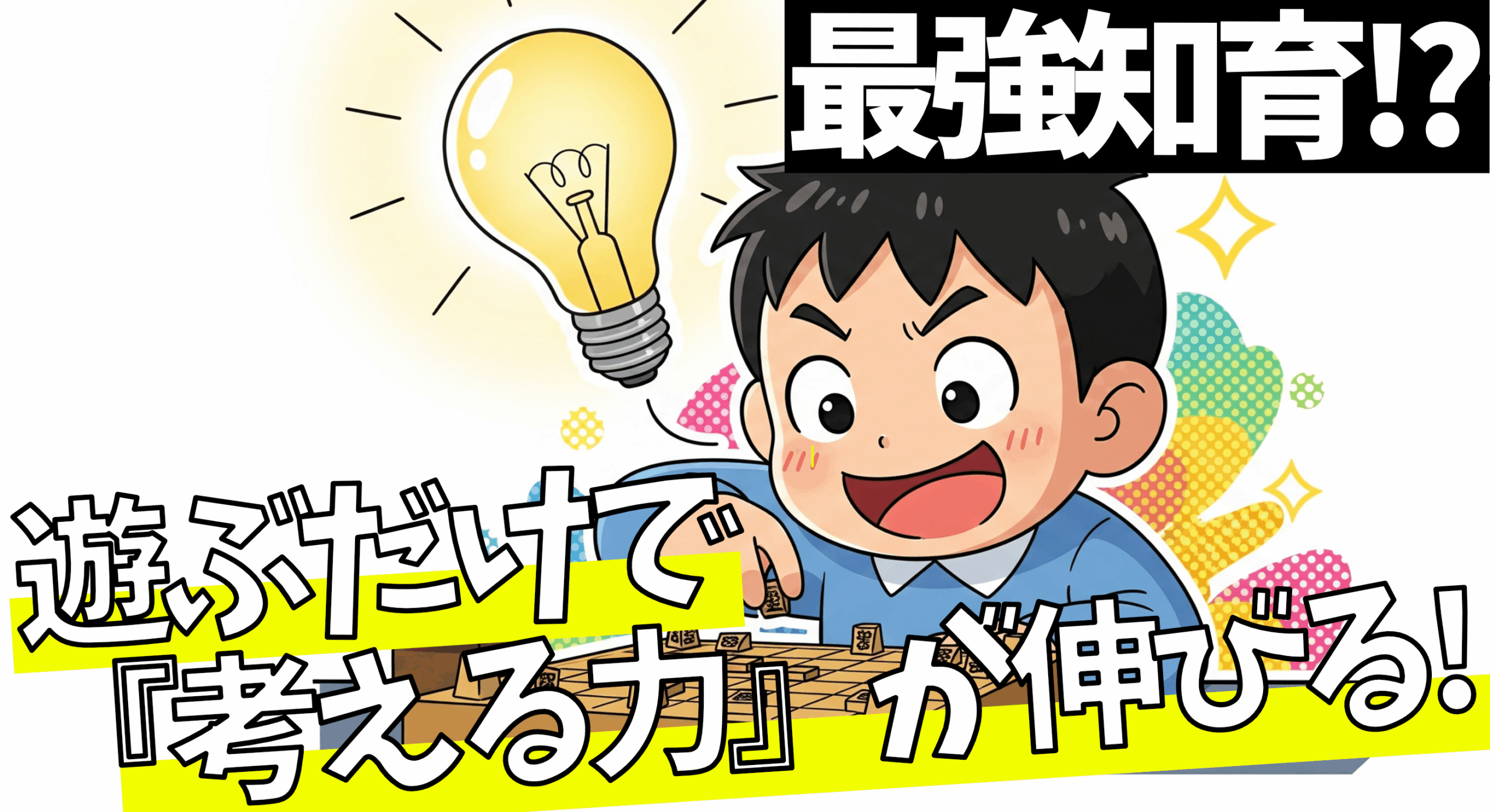 【最強知育】遊ぶだけで『考える力』が伸びる！