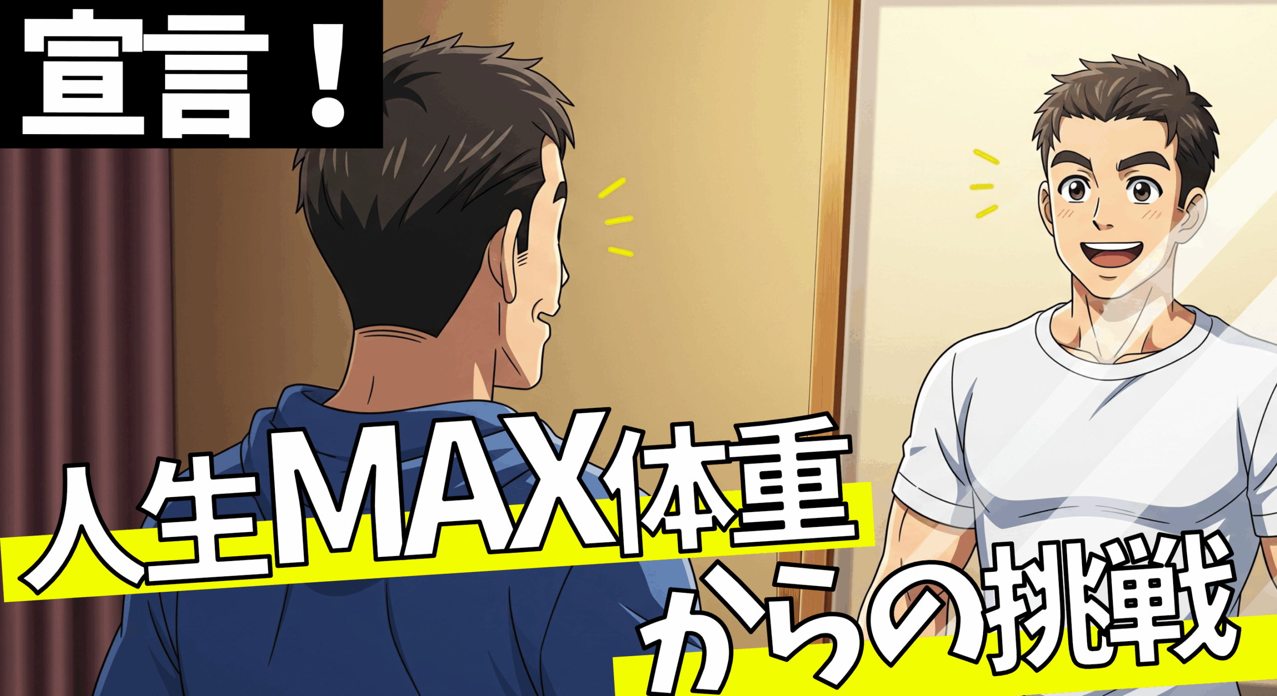 【宣言】人生MAX体重からの挑戦