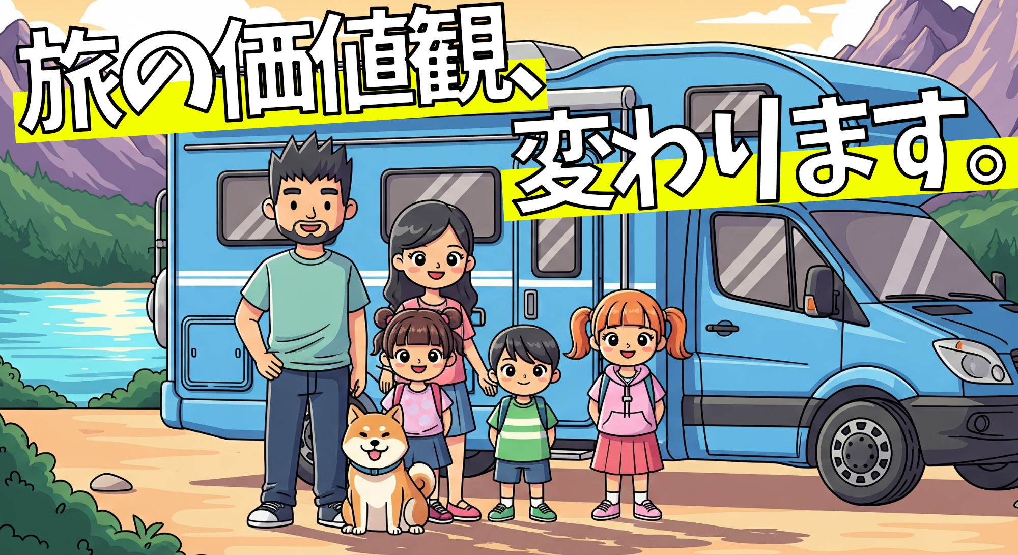 【最高の家族旅行】旅の価値観、変わります。」