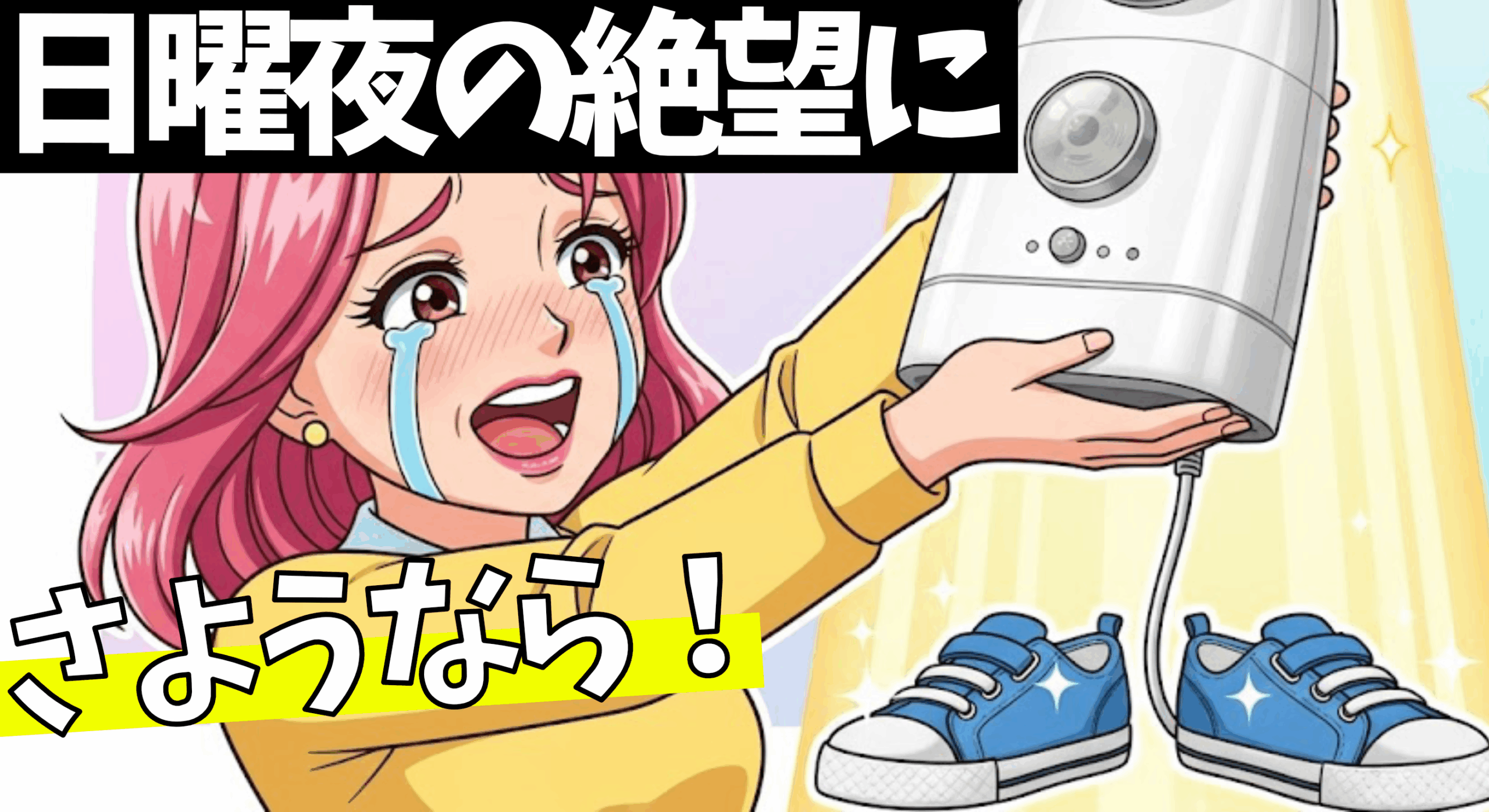 【日曜夜の絶望に】さようなら！
