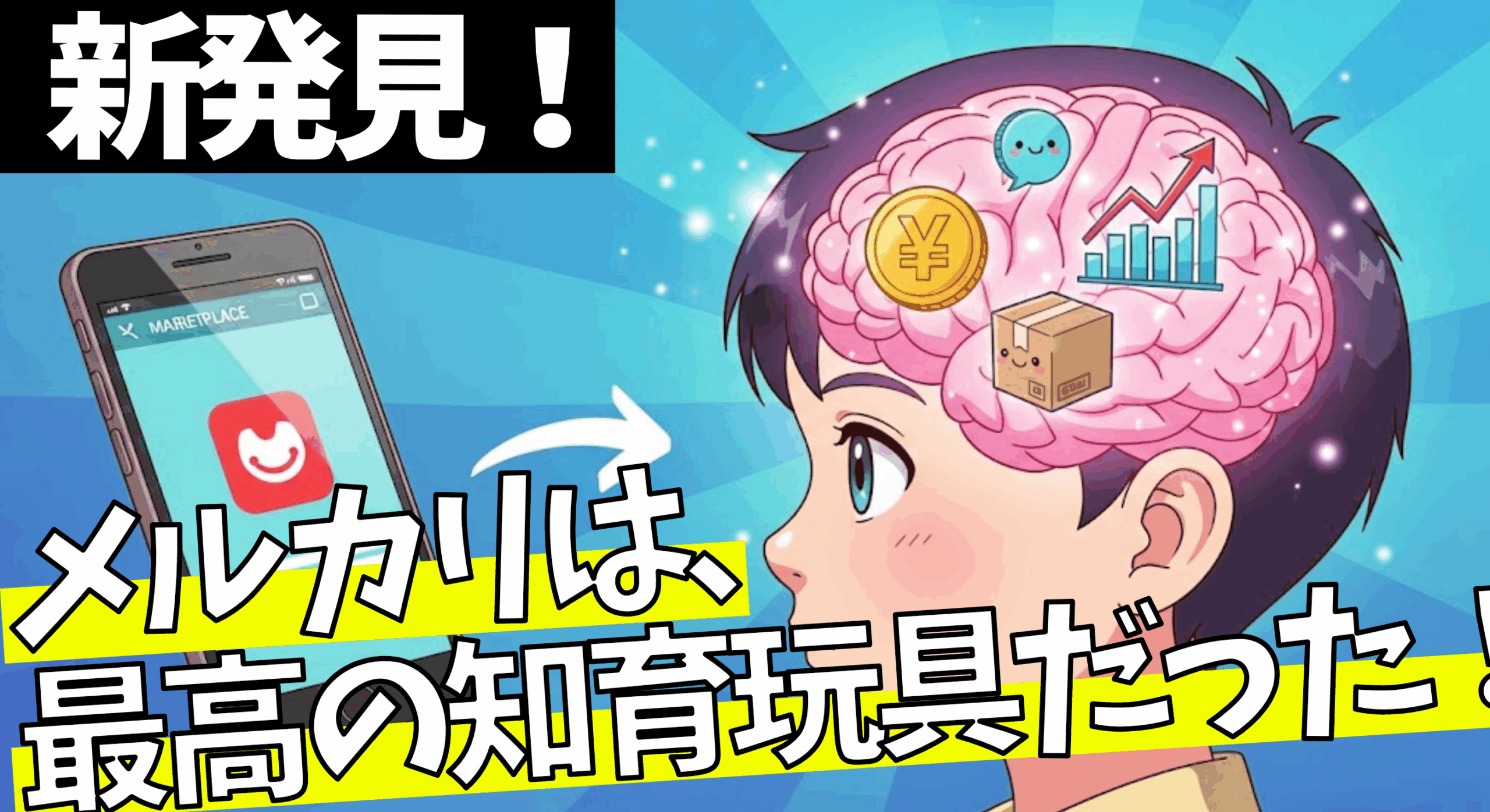 【新発見】メルカリは、最高の知育玩具だった！