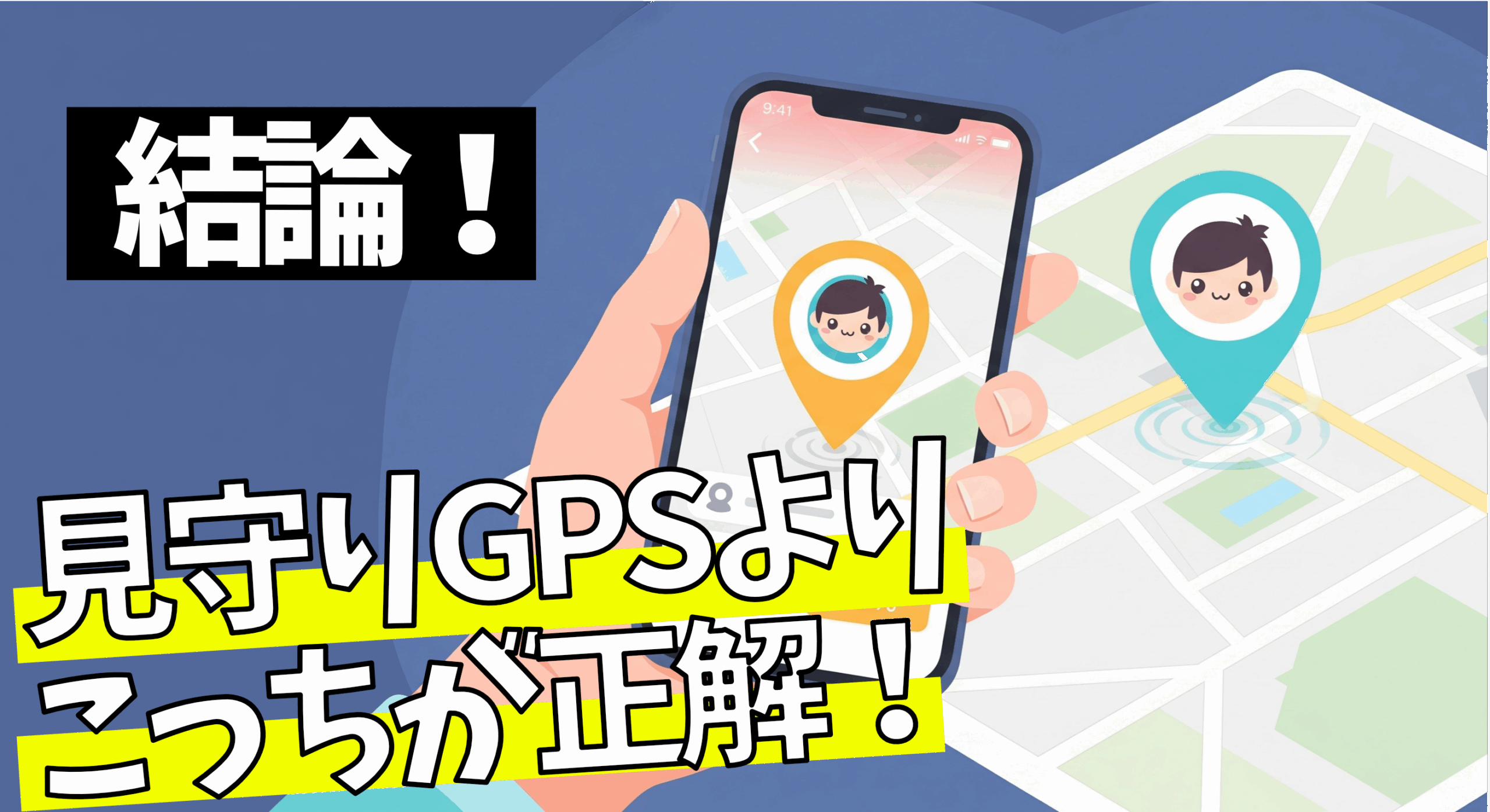 【結論】見守りGPSより、こっちが正解！