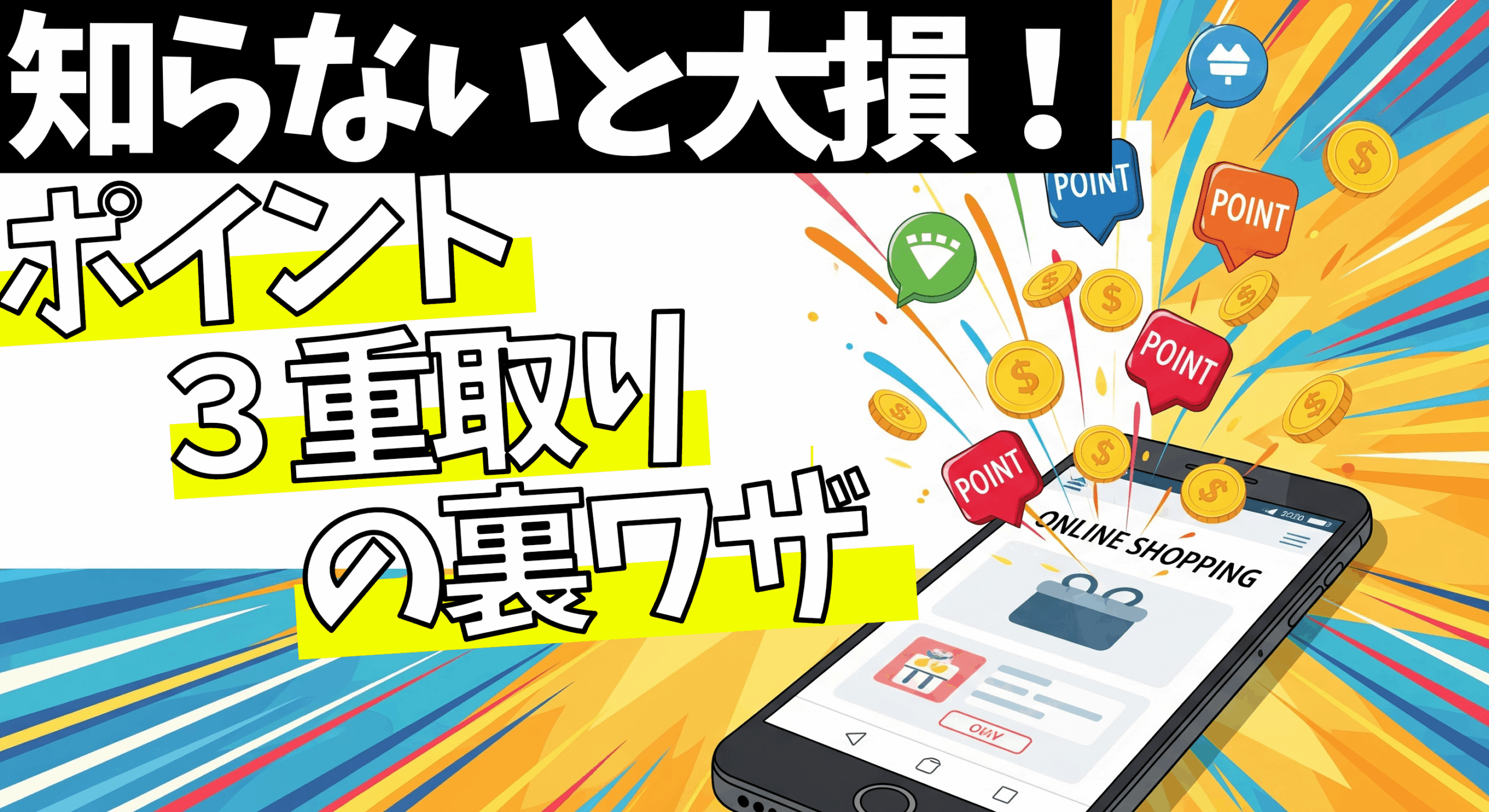 知らないと大損！」「ポイント３重取りの裏ワザ