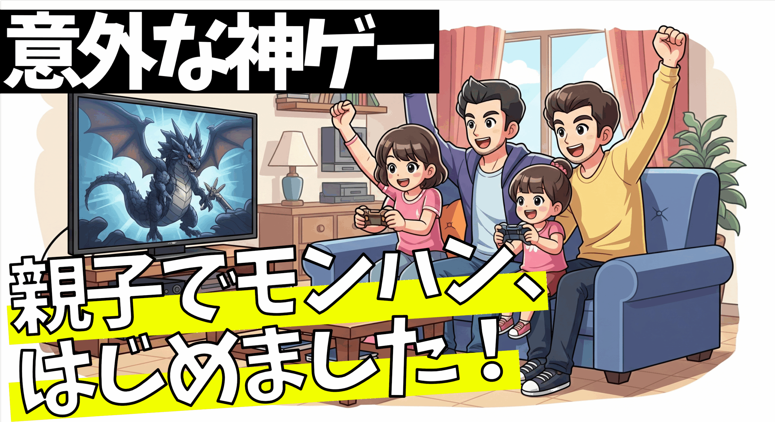 【意外な神ゲー】親子でモンハン、はじめました！