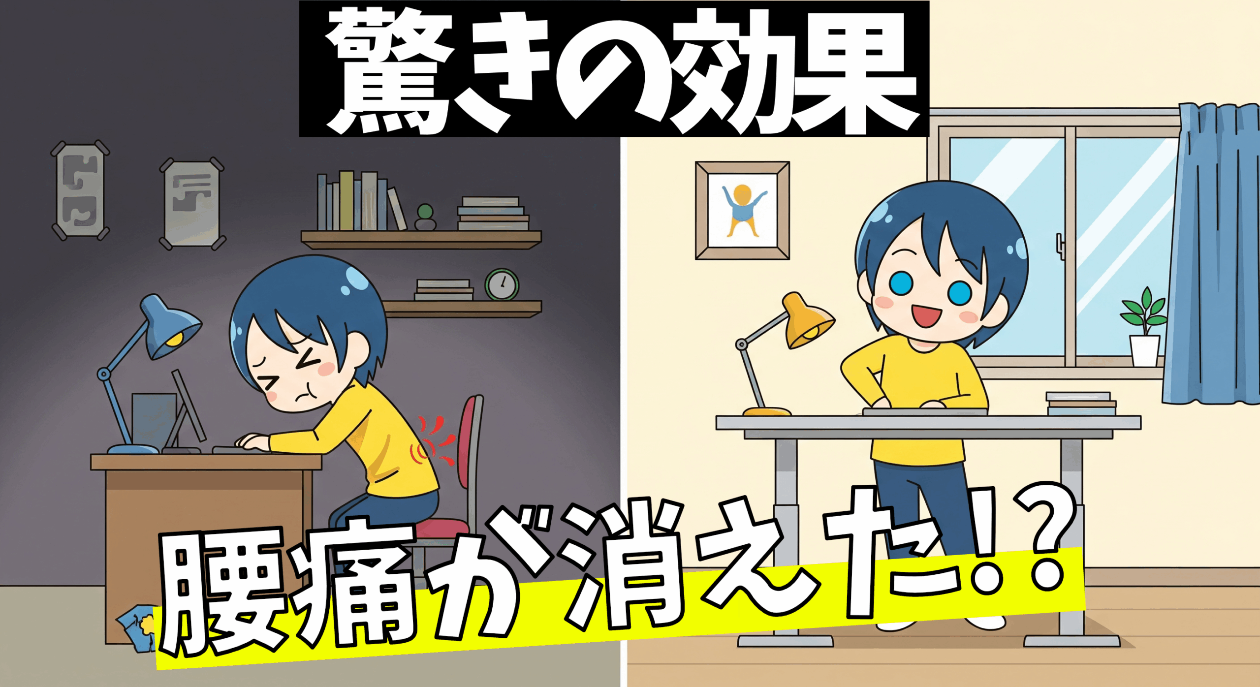 【驚きの効果】腰痛が消えた！